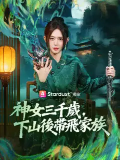 神女三千歲,下山後帶飛家族