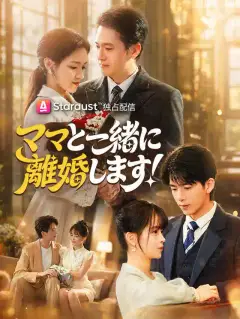 ママと一緒に離婚します!