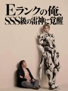 Eランクの俺、SSS級の雷神に覚醒
