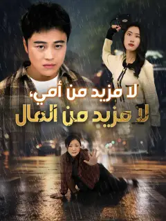 لا مزيد من أمي، لا مزيد من المال