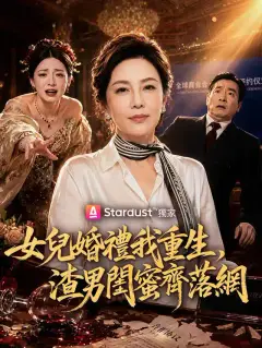 女兒婚禮我重生,渣男閨蜜齊落網