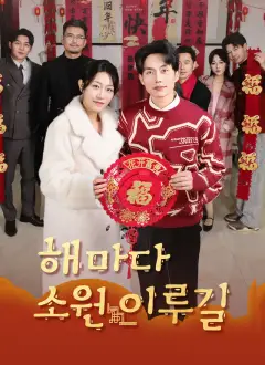 해마다 소원 이루길