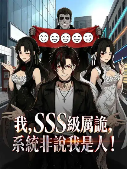 我,SSS級厲詭,系統非說我是人!