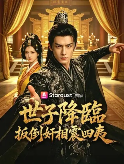 世子降臨:扳倒奸相震四夷