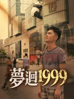 夢迴1999