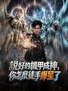 說好的機甲成神,你怎麼徒手爆星了