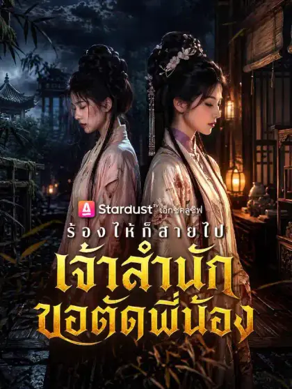 ร้องไห้ก็สายไป เจ้าสำนักขอตัดพี่น้อง