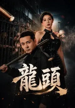 龍頭