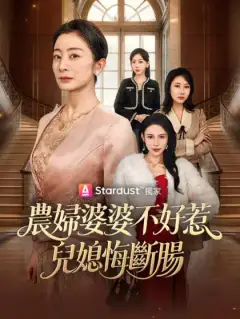 農婦婆婆不好惹，兒媳悔斷腸