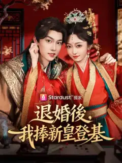 退婚後，我捧新皇登基