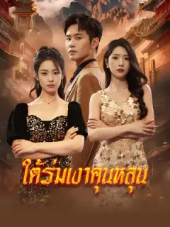 ใต้ร่มเงาคุนหลุน