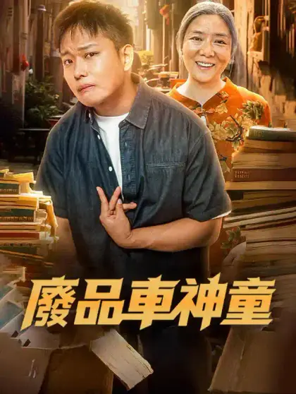 廢品車神童