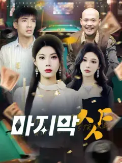 마지막 샷