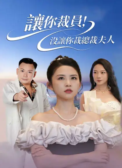 讓你裁員,沒讓你裁總裁夫人