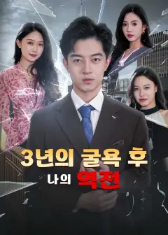 3년의 굴욕 후 나의 역전
