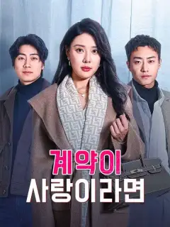 계약이 사랑이라면
