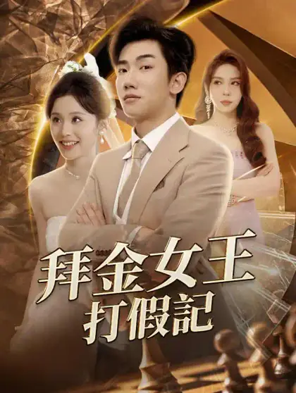 拜金女王打假記