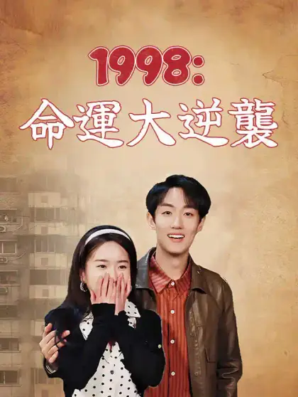1998:命運大逆襲