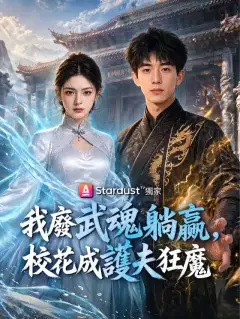 我廢武魂躺贏,校花成護夫狂魔