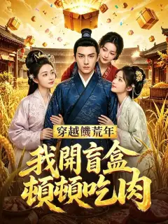 穿越饑荒年,我開盲盒頓頓吃肉