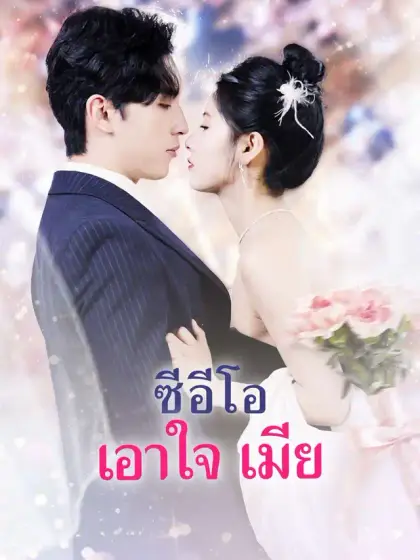 ซีอีโอ เอาใจ เมีย