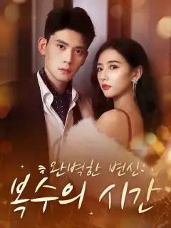 완벽한 변신: 복수의 시간