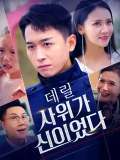 데릴 사위가 신이었다