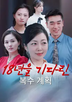 18년을 기다린 복수 계획