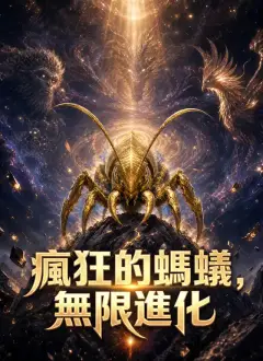 瘋狂的螞蟻，無限進化