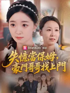 失憶當保姆,豪門哥哥找上門