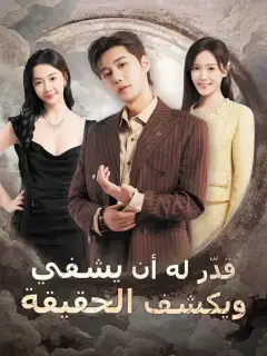 قدّر له أن يشفي ويكشف الحقيقة