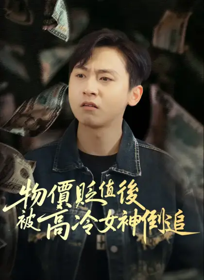 物價貶值後被高冷女神倒追