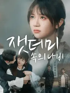 잿더미 속의 나비