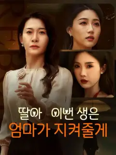 딸아 이번 생은 엄마가 지켜줄게