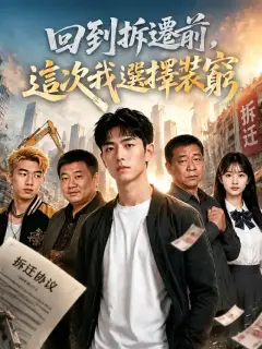 回到拆遷前,這次我選擇裝窮
