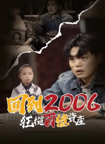 回到2006，狂揽百亿资产