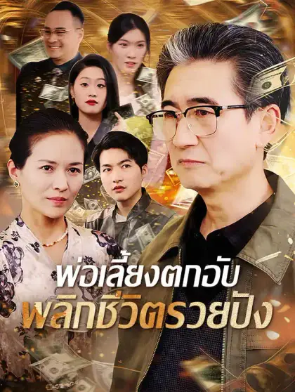 พ่อเลี้ยงตกอับ พลิกชีวิตรวยปัง