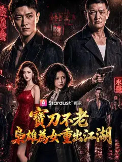 寶刀不老,梟雄為女重出江湖