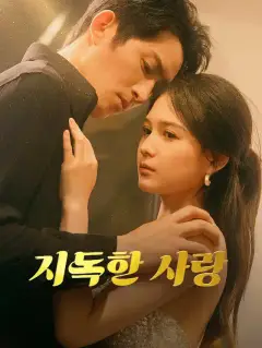 지독한 사랑