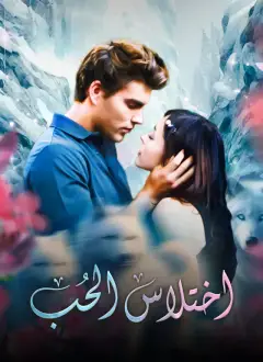 اختلاس الحب