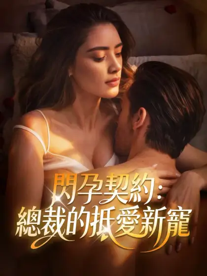 閃孕契約:總裁的抵愛新寵