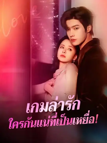 เกมล่ารัก
ใครกันแน่ที่เป็นเหยื่อ!