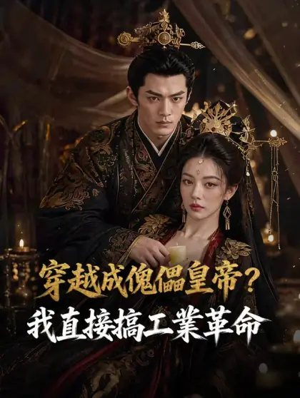 穿越成傀儡皇帝?我直接搞工業革命