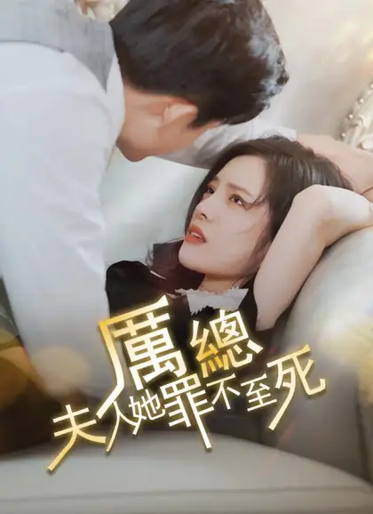 厲總，夫人她罪不至死