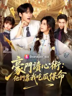 豪門讀心術:他們靠我吃瓜保命