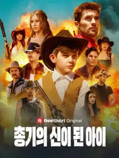 총기의 신이 된 아이