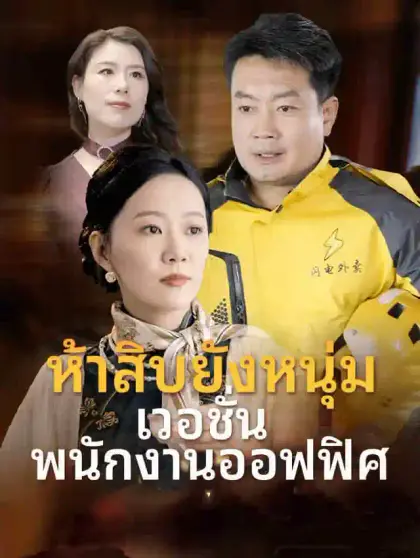 ห้าสิบยังหนุ่ม เวอชั่นพนักงานออฟฟิศ