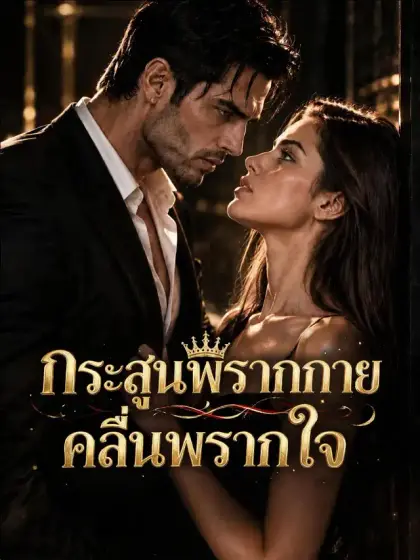 กระสุนพรากกาย คลื่นพรากใจ