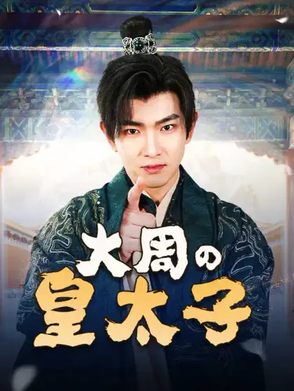大周の皇太子