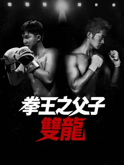 拳王之父子雙龍